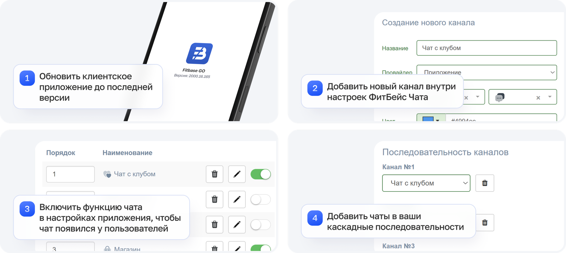4 шага подключения чата: обновить приложение, добавить канал, включить функцию, добавить в каскад